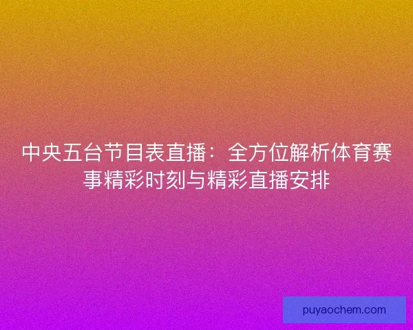 中央五台节目表直播：全方位解析体育赛事精彩时刻与精彩直播安排