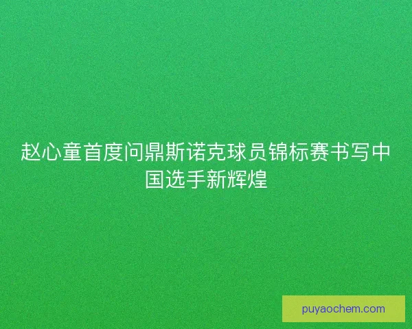 赵心童首度问鼎斯诺克球员锦标赛书写中国选手新辉煌