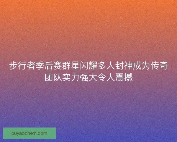 步行者季后赛群星闪耀多人封神成为传奇团队实力强大令人震撼 步行者季后赛群星闪耀多人封神成为传奇团队实力强大令人震撼