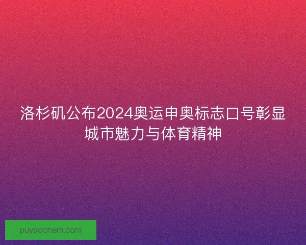 洛杉矶公布2024奥运申奥标志口号彰显城市魅力与体育精神