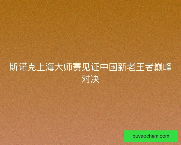 斯诺克上海大师赛见证中国新老王者巅峰对决
